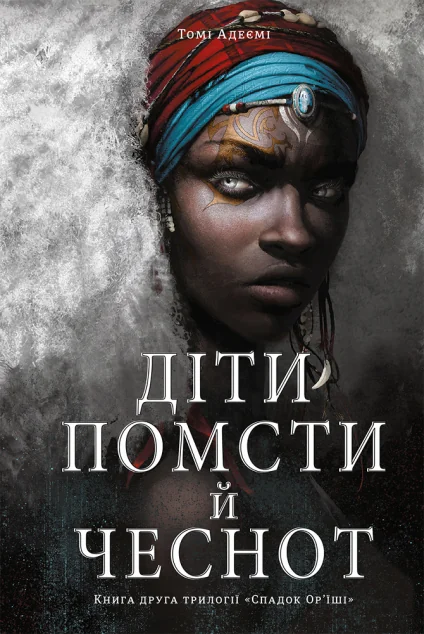 Діти помсти й чеснот | купити книгу онлайн