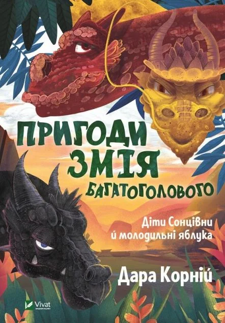 Діти Сонцівни й молодильні яблука — Дара Корній