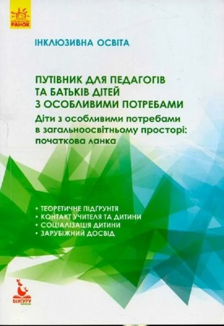 Інклюзивне навчання. Діти з особливими потребами в загальноосвітньому просторі — Кенгуру, Ранок