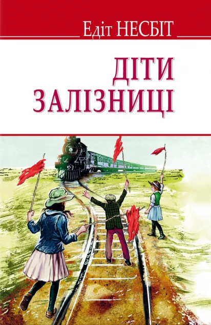 Діти залізниці — Класична зарубіжна проза