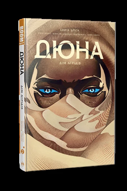 Дюна. Дім Атрідів. Книга 2 | купити книгу онлайн