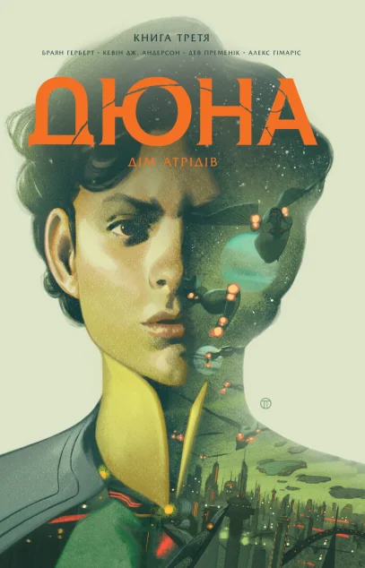 Дюна. Дім Атрідів. Книга 3 | купити книгу онлайн