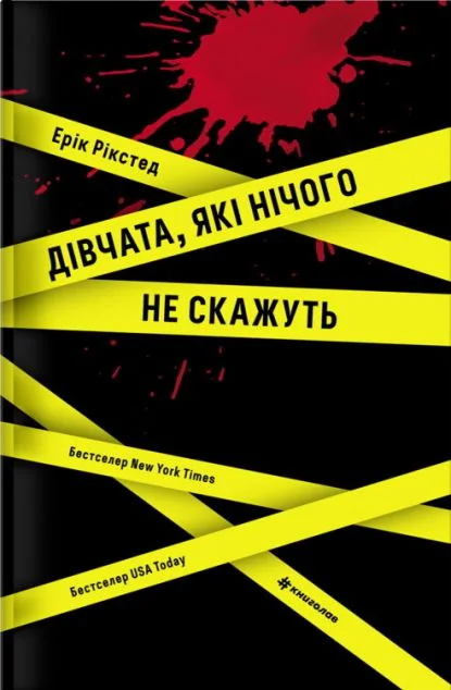 Дівчата, які нічого не скажуть — Сучасна зарубіжна проза