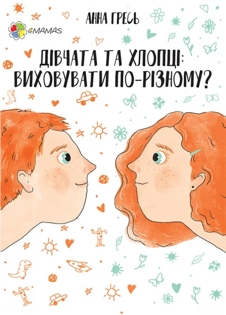 Дівчата та хлопці. Виховувати по-різному?. — Педагогіка