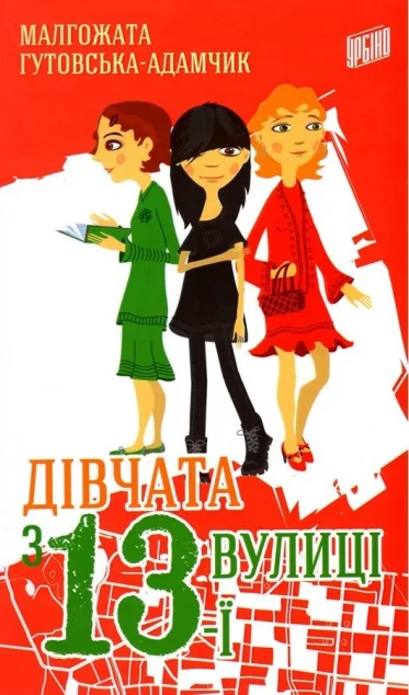 Дівчата з 13-ї вулиці — Сучасна зарубіжна проза