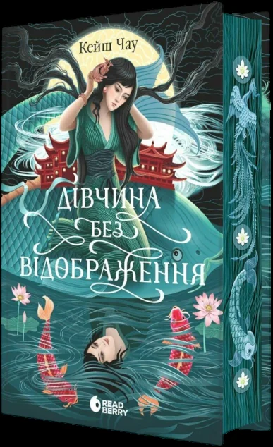 Дівчина без відображення — Зарубіжне фентезі