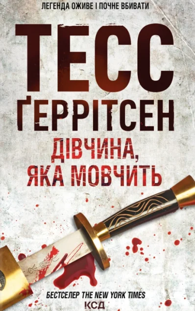 Дівчина, яка мовчить — Тесс Ґеррітсен