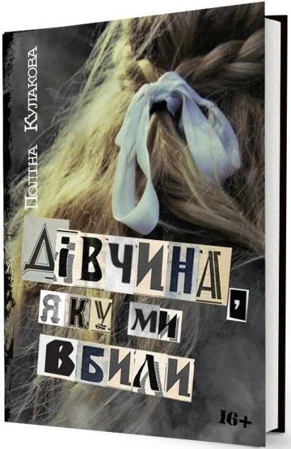 Дівчина, яку ми вбили — Сучасна українська проза