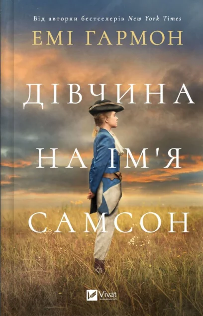 Дівчина на ім'я Самсон — Зарубіжні історичні романи