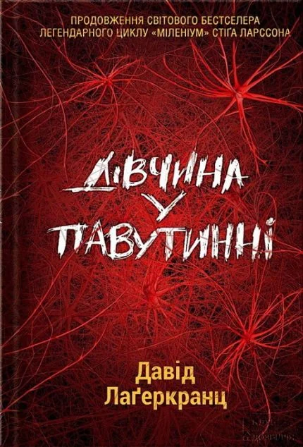 Дівчина у павутинні