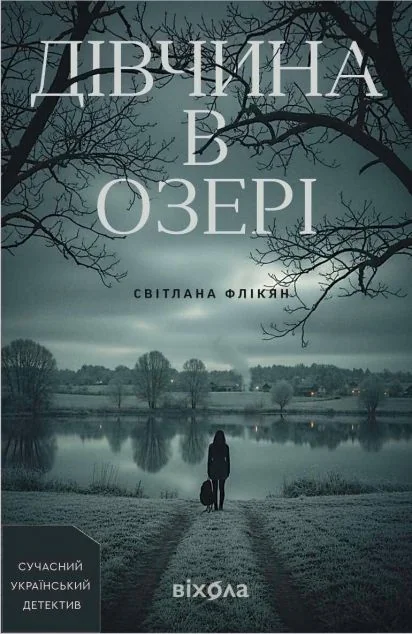 Дівчина в озері