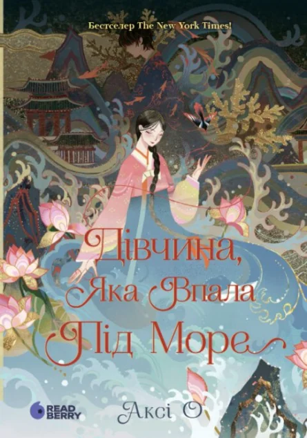 Дівчина, яка впала під море — Readberry, Ранок