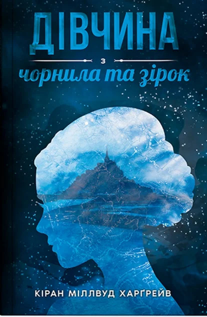 Дівчина з чорнила та зірок — Nebo Booklab Publishing