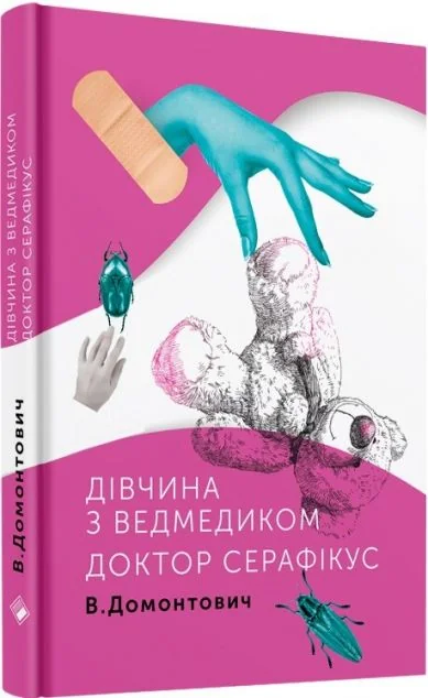 Дівчина з ведмедиком. Доктор Серафікус — Комора