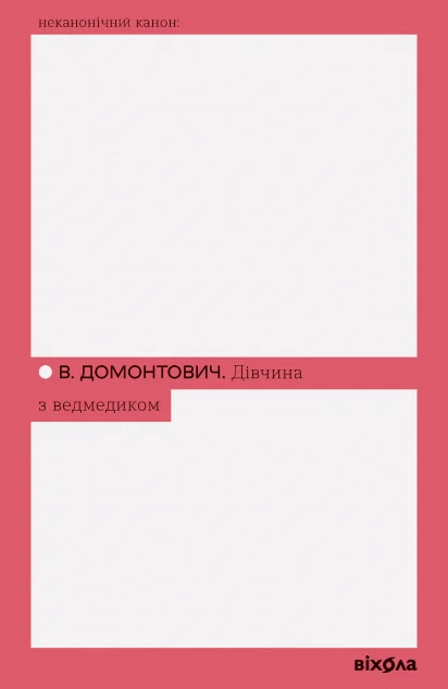 Дівчина з ведмедиком — Віктор Домонтович
