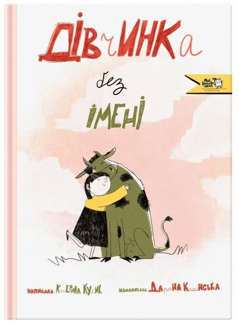 Дівчинка без імені — Моя книжкова полиця