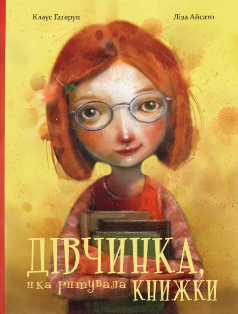 Дівчинка, яка рятувала книжки — Дитяча проза