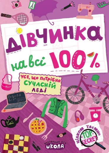 Дівчинка на всі 100%. Цілком таємно — Підлітковий нонфікшн