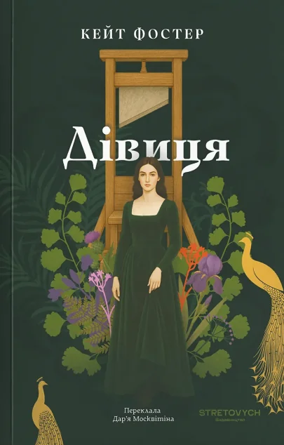 Дівиця — Зарубіжні історичні романи