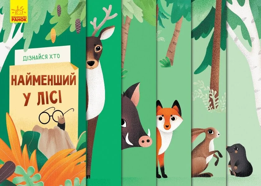 Дізнайся хто найменший у лісі