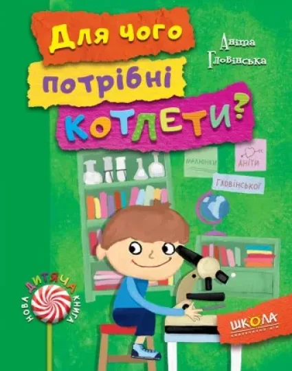 Для чого потрібні котлети? — Аніта Гловінська