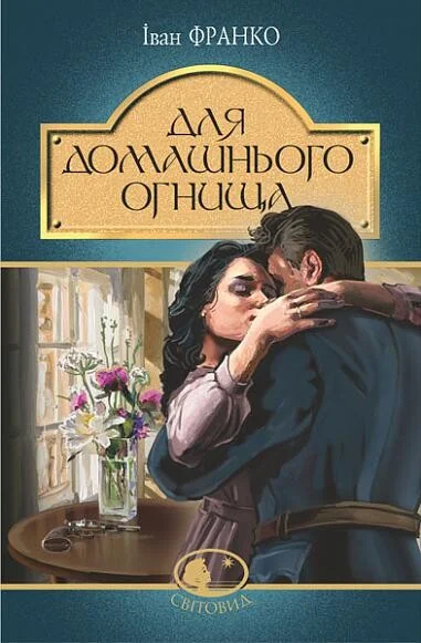 Для домашнього огнища — Класична українська проза
