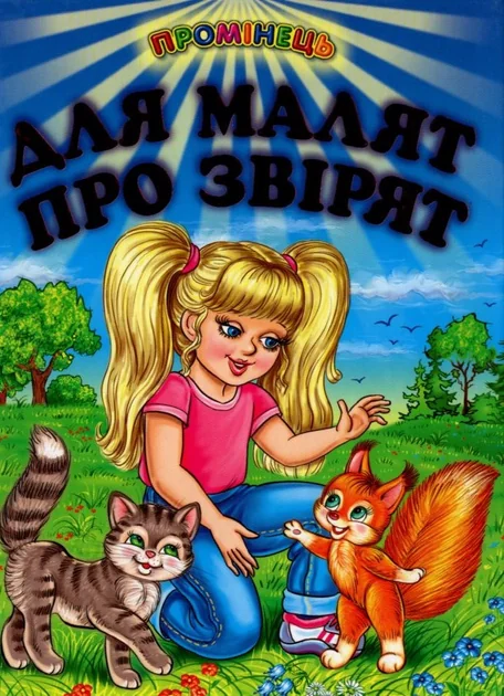 Промінець. Для малят про звiрят — Дитячі вірші