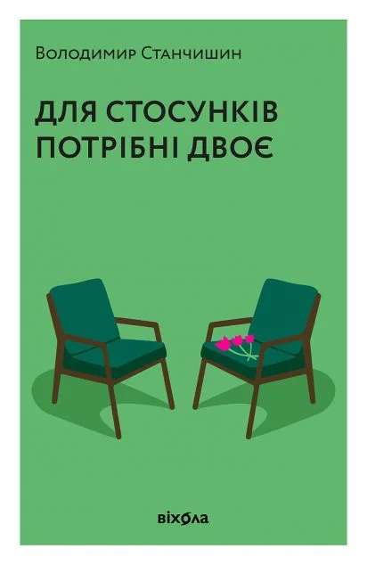 Для стосунків потрібні двоє — Саморозвиток та мотивація
