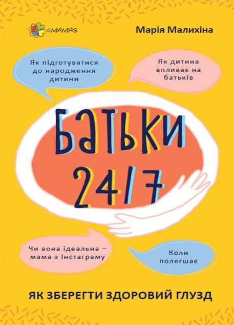 Для турботливих батьків. Батьки 24/7. Як зберегти здоровий глузд | купити книгу онлайн