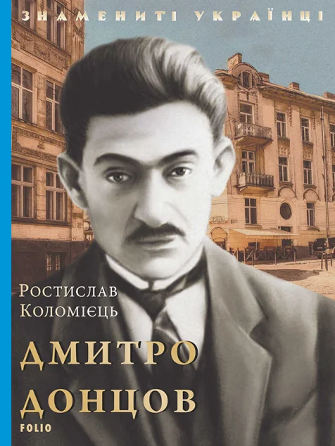 Дмитро Донцов | купити книгу онлайн