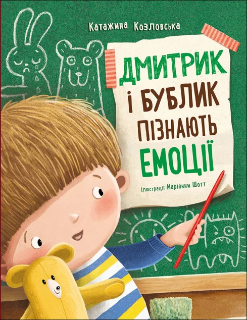 Дмитрик і Бублик пізнають емоції — Катажина Козловська