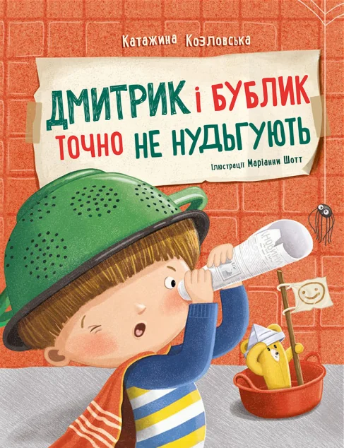 Дмитрик і Бублик точно не нудьгують — Пізнавальні книги для дітей