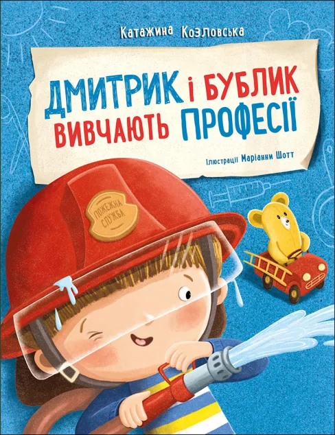 Дмитрик і Бублик вивчають професії — Катажина Козловська