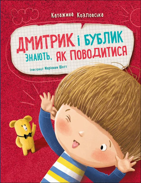 Дмитрик і Бублик знають, як поводитися — Катажина Козловська