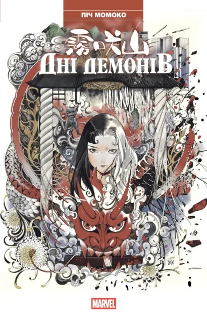 Дні Демонів — Marvel