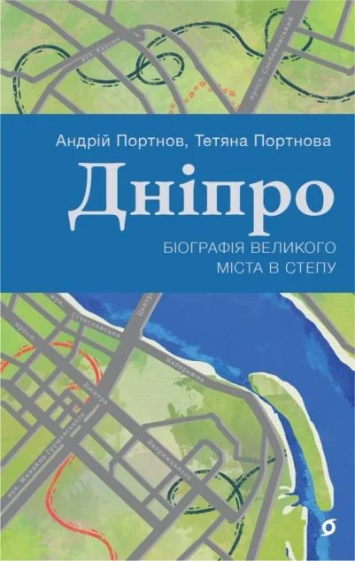 Дніпро. Біографія великого міста в степу — Історія та культура України