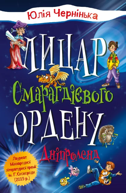 Дніпроленд — Дитяча фантастика