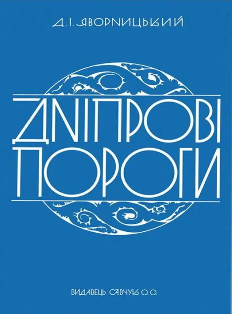 Дніпрові пороги — Історія та культура України