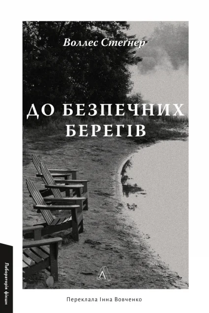 До безпечних берегів — Зарубіжні історичні романи