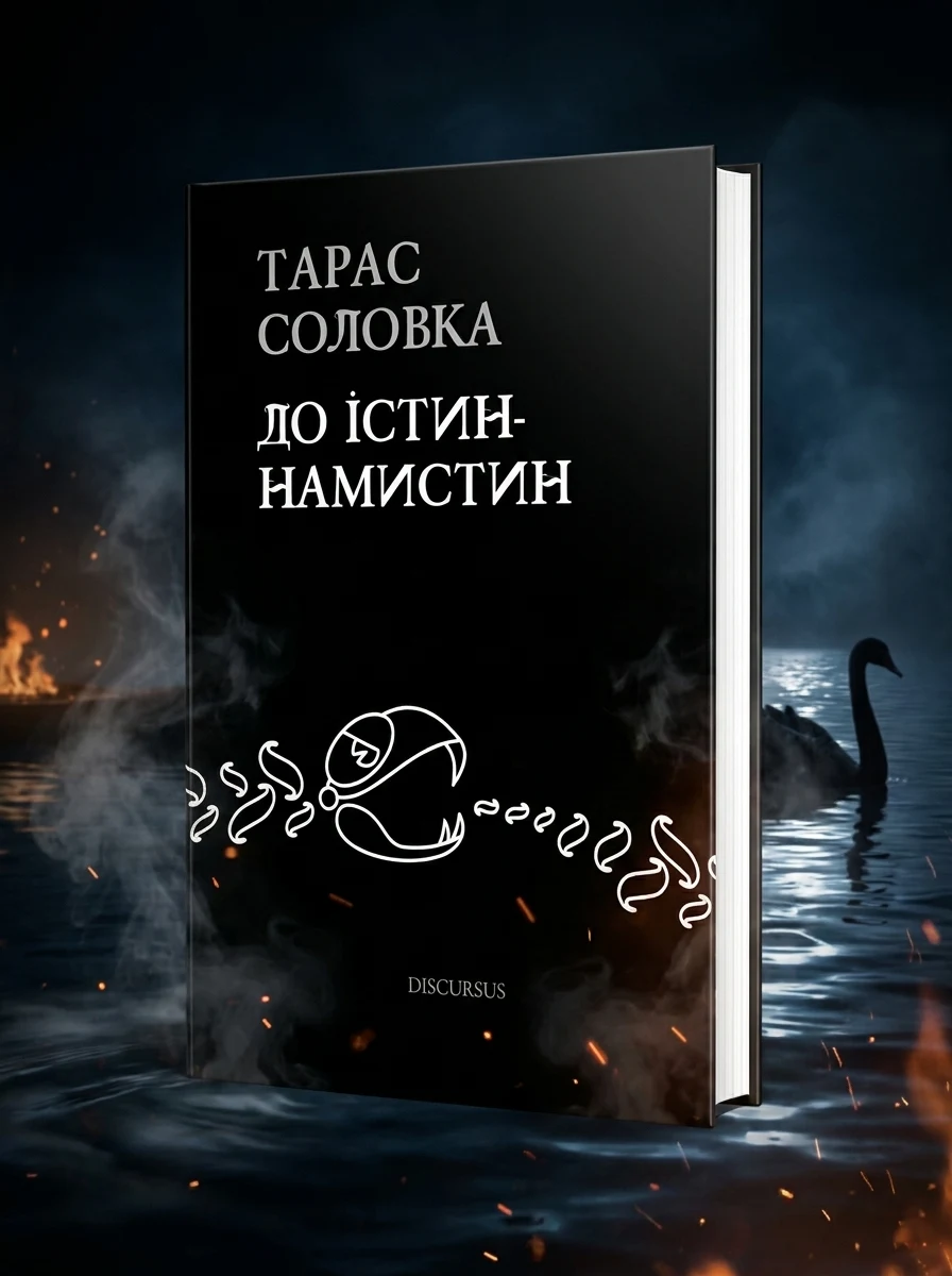 До істин-намистин — Сучасна українська поезія