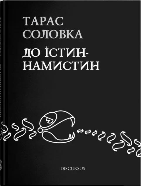До істин-намистин — Сучасна українська поезія
