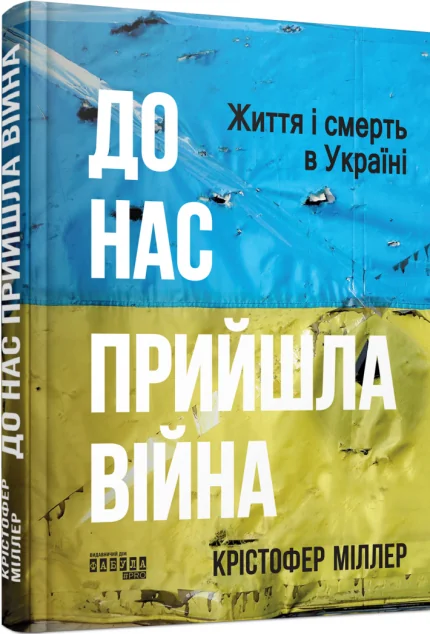 До нас прийшла війна. Життя і смерть в Україні — Історія та культура України
