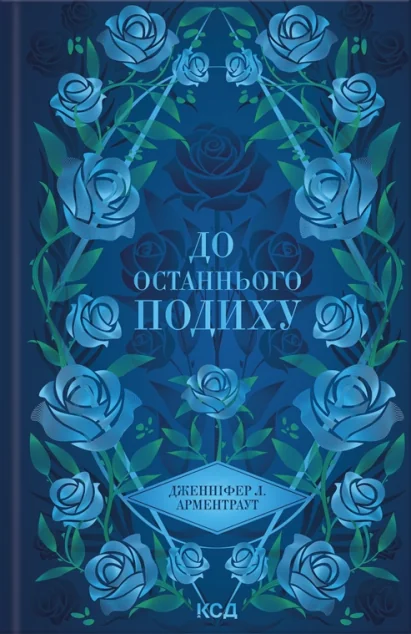 До останнього подиху — Дженніфер Арментраут