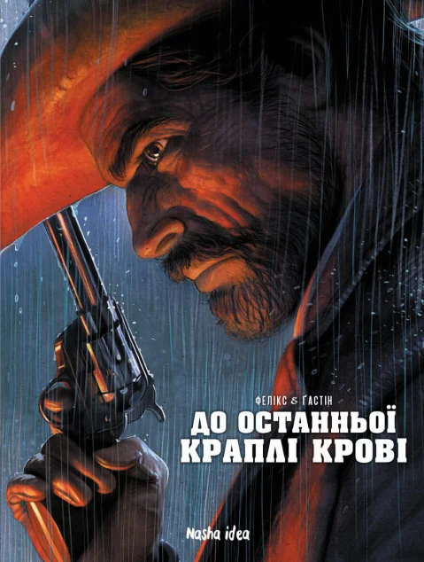 До останньої краплі крові | купити книгу онлайн