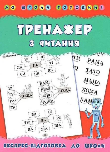 До школи готовий! Тренажер з читання — Наталія Леонова
