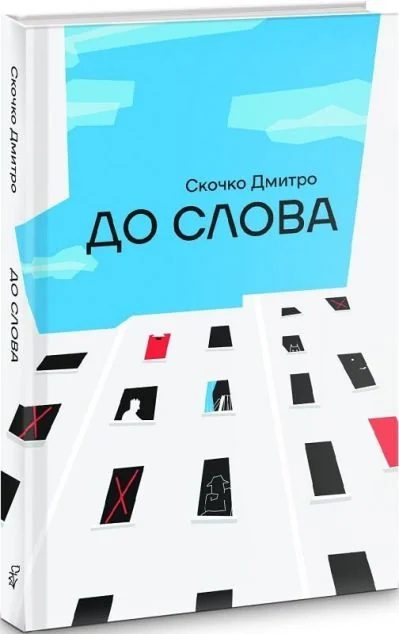 До слова — Сучасна українська проза
