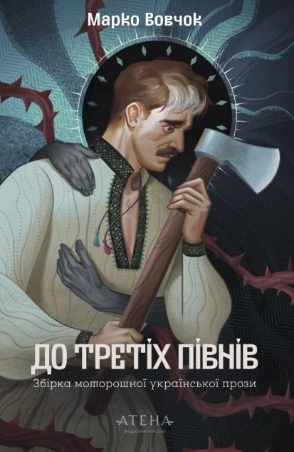 До третіх півнів. Марко Вовчок — Атена