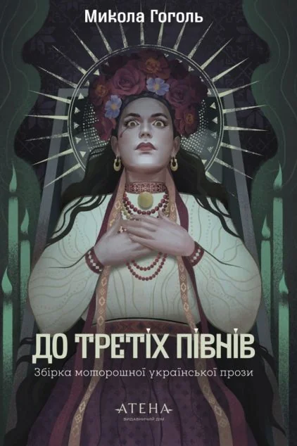 До третіх півнів. Микола Гоголь — Українська фантастика