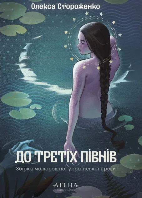До третіх півнів. Олекса Стороженко — Атена