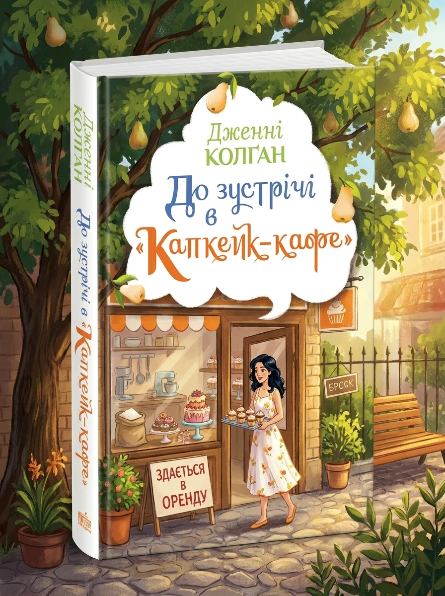 До зустрічі в «Капкейк-кафе»
